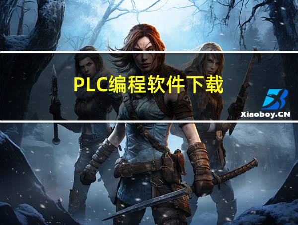 PLC编程软件下载的相关图片