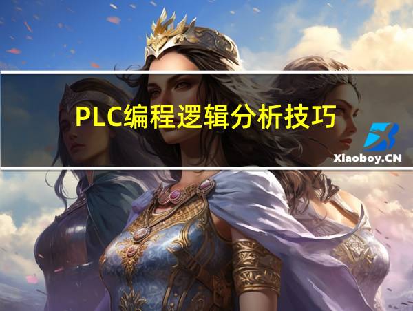 PLC编程逻辑分析技巧的相关图片