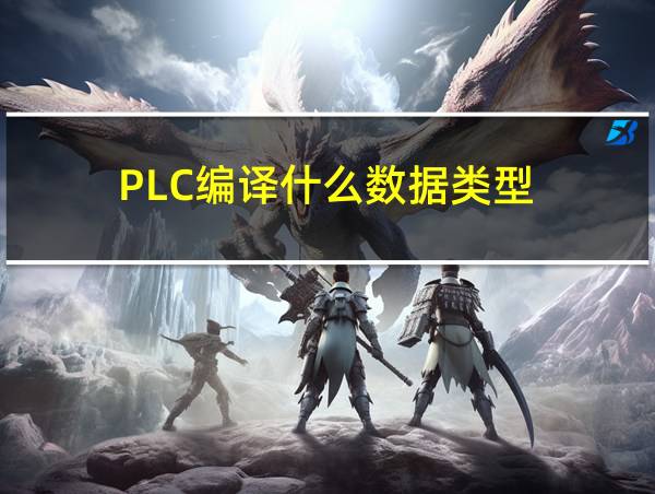 PLC编译什么数据类型的相关图片