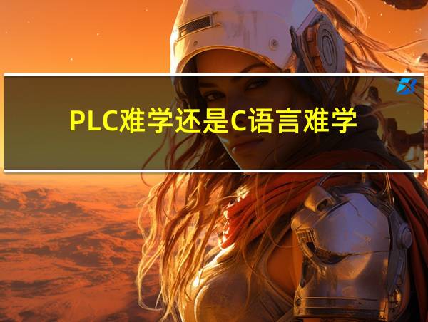 PLC难学还是C语言难学的相关图片