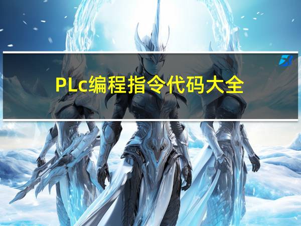 PLc编程指令代码大全的相关图片