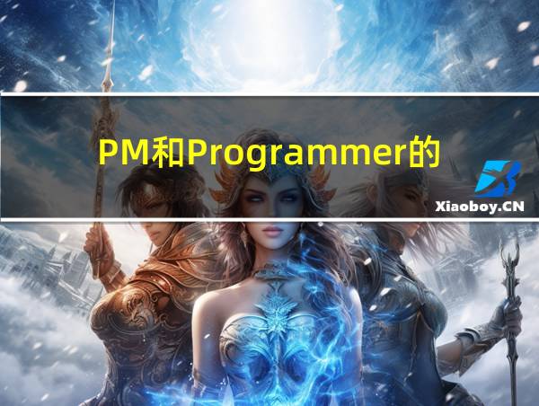 PM和Programmer的区别的相关图片