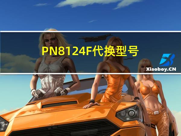 PN8124F代换型号的相关图片