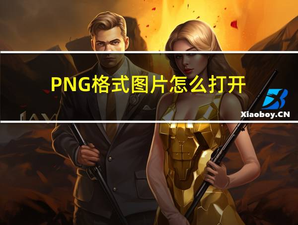 PNG格式图片怎么打开的相关图片