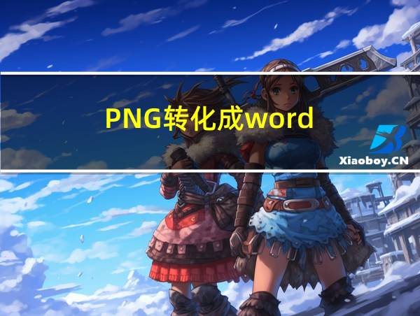 PNG转化成word的相关图片