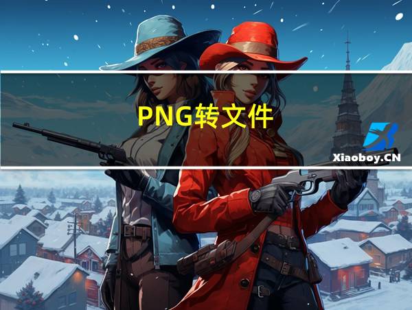 PNG转文件的相关图片