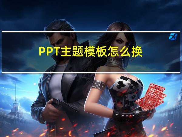 PPT主题模板怎么换的相关图片