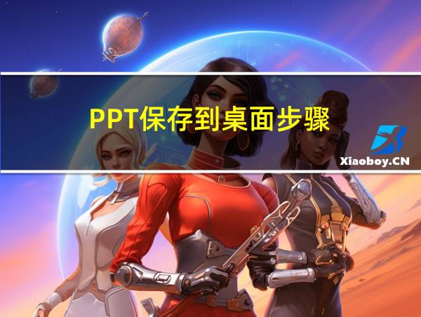 PPT保存到桌面步骤的相关图片