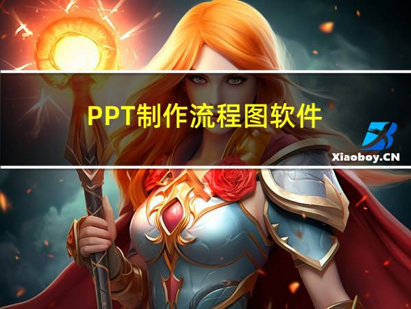 PPT制作流程图软件的相关图片