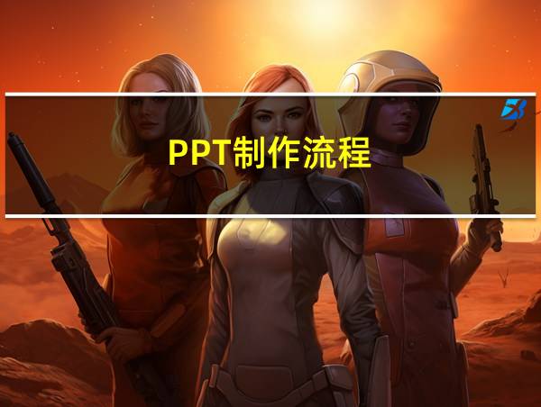 PPT制作流程的相关图片