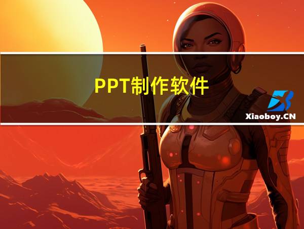 PPT制作软件的相关图片