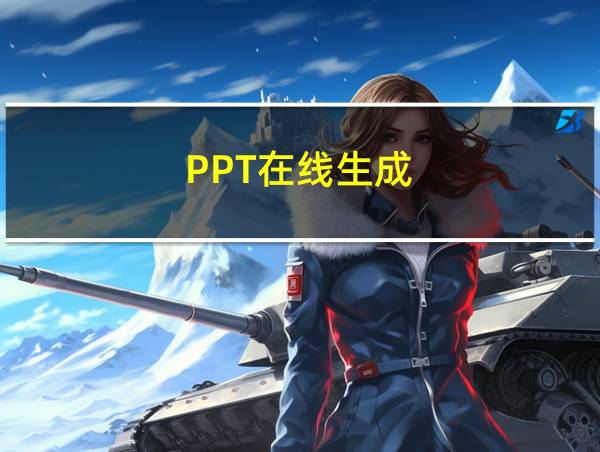 PPT在线生成的相关图片