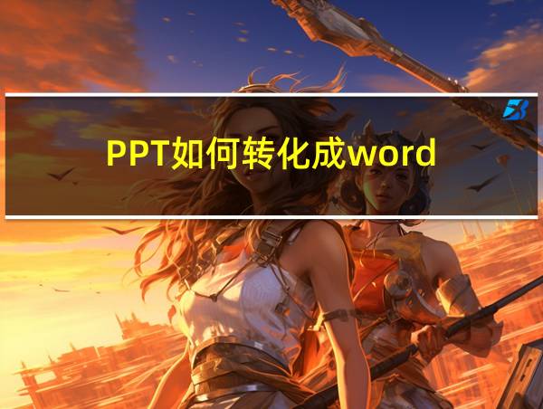 PPT如何转化成word的相关图片