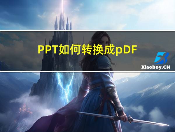 PPT如何转换成pDF的相关图片