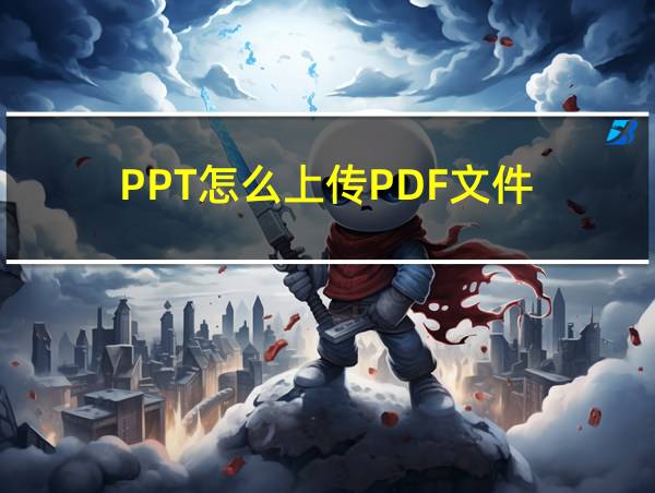 PPT怎么上传PDF文件的相关图片