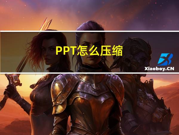 PPT怎么压缩的相关图片