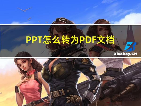 PPT怎么转为PDF文档的相关图片