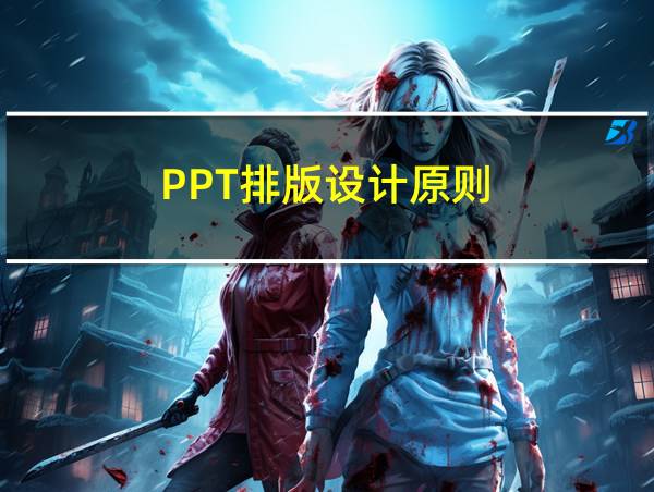 PPT排版设计原则的相关图片