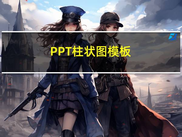 PPT柱状图模板的相关图片