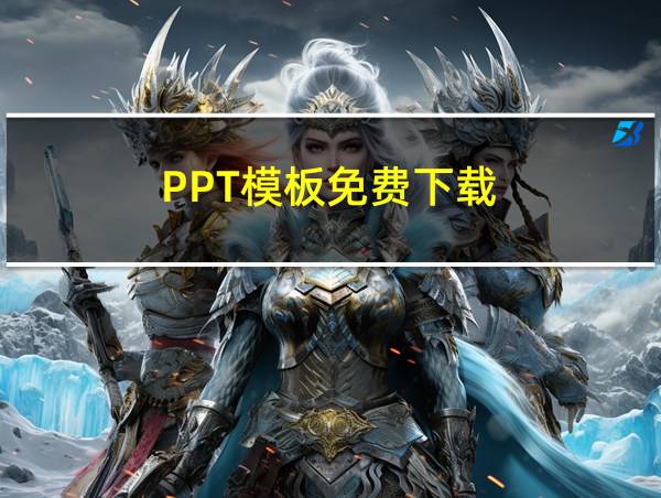 PPT模板免费下载的相关图片