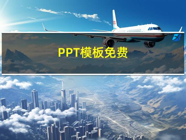 PPT模板免费的相关图片