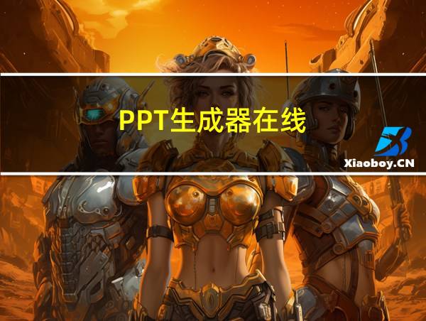 PPT生成器在线的相关图片