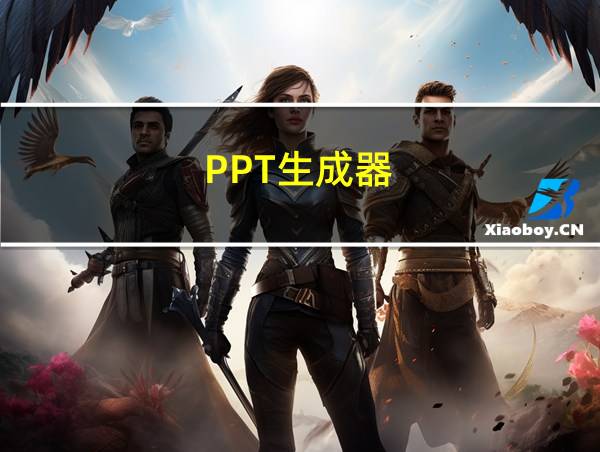 PPT生成器的相关图片