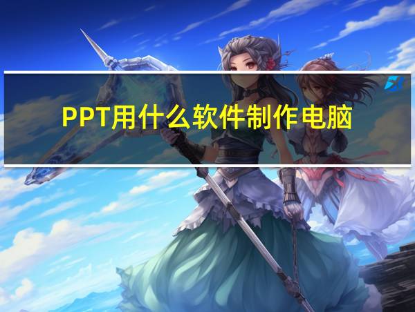 PPT用什么软件制作电脑的相关图片