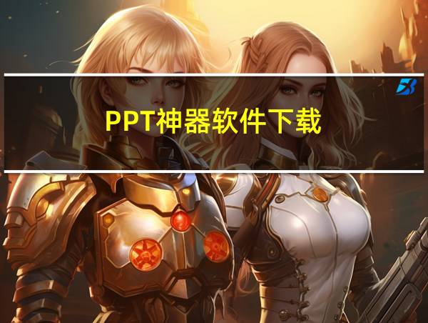 PPT神器软件下载的相关图片