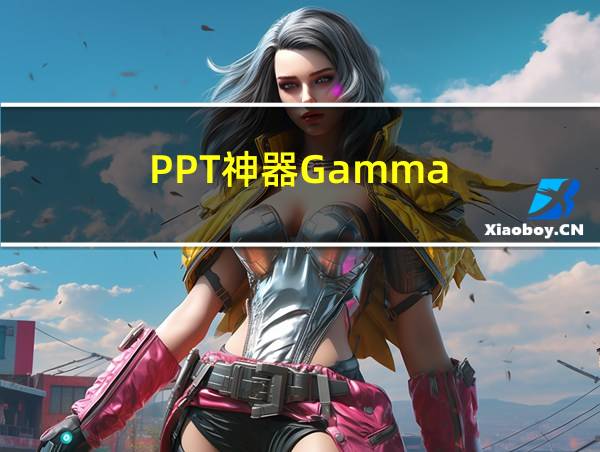 PPT神器Gamma的相关图片