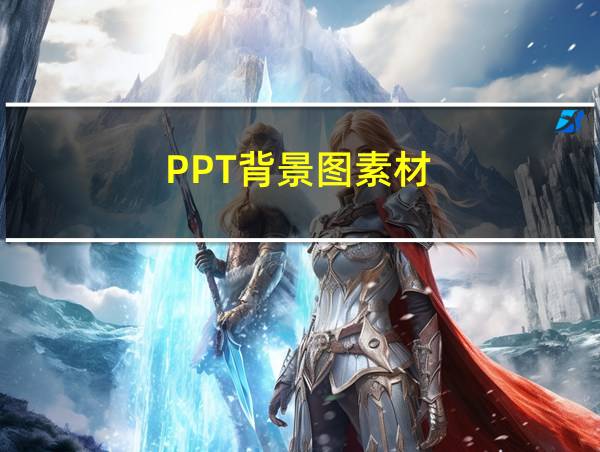 PPT背景图素材的相关图片