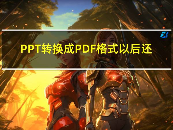 PPT转换成PDF格式以后还能再转换成PPT吗的相关图片