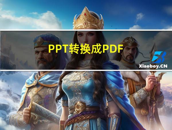 PPT转换成PDF的相关图片