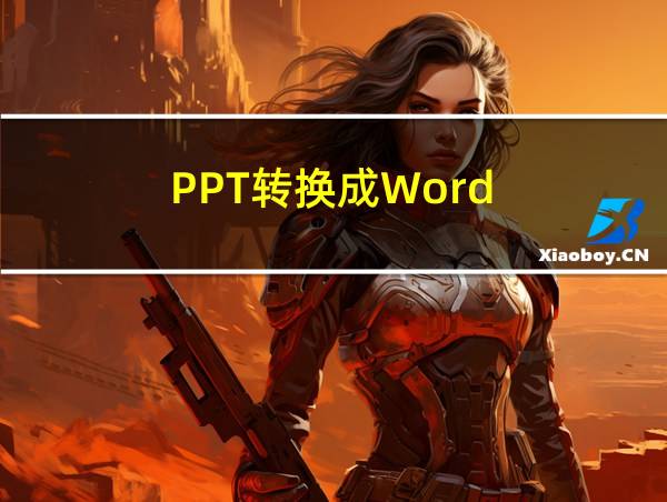 PPT转换成Word的相关图片