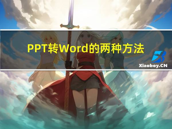 PPT转Word的两种方法的相关图片