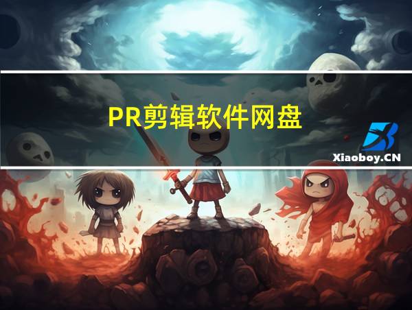 PR剪辑软件网盘的相关图片