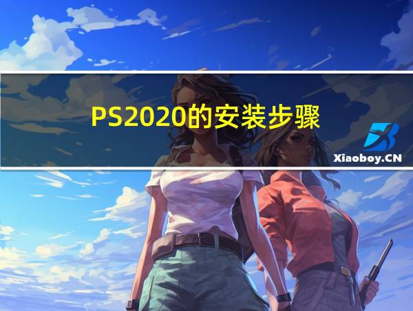 PS2020的安装步骤的相关图片