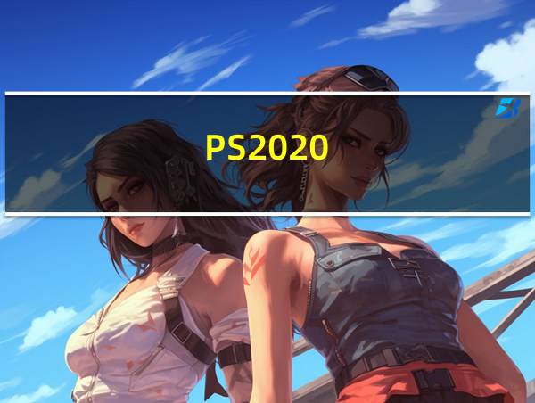 PS2020的相关图片