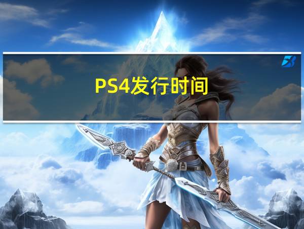 PS4发行时间的相关图片