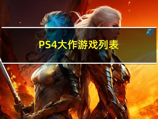 PS4大作游戏列表的相关图片