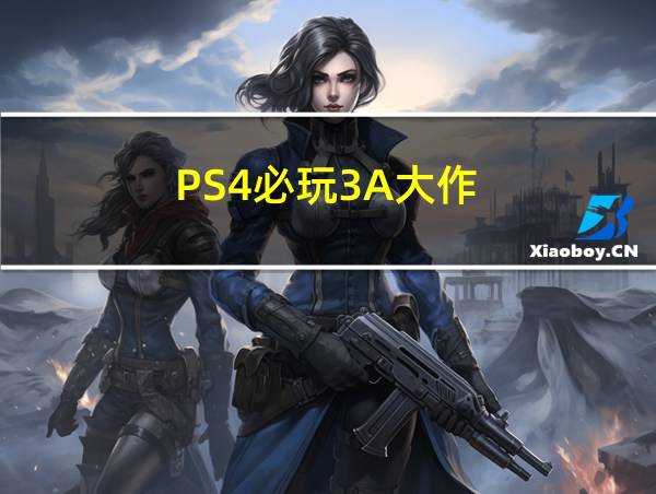 PS4必玩3A大作的相关图片