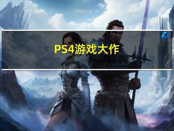 PS4游戏大作的相关图片