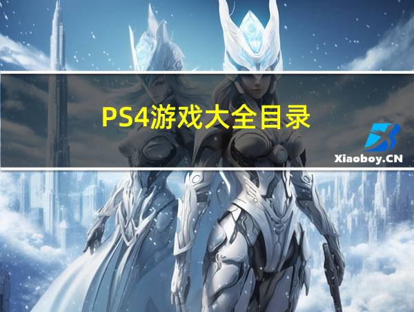 PS4游戏大全目录的相关图片