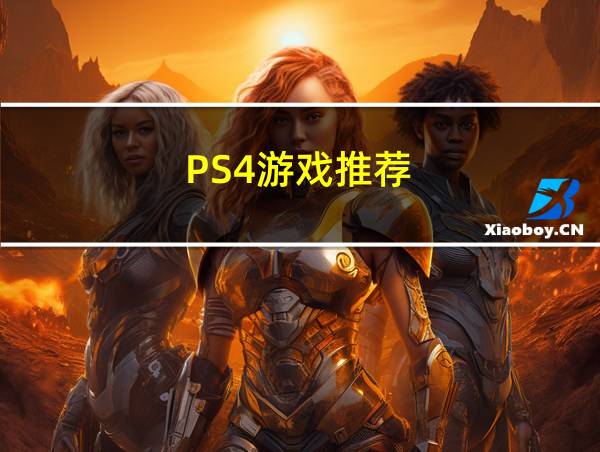 PS4游戏推荐的相关图片