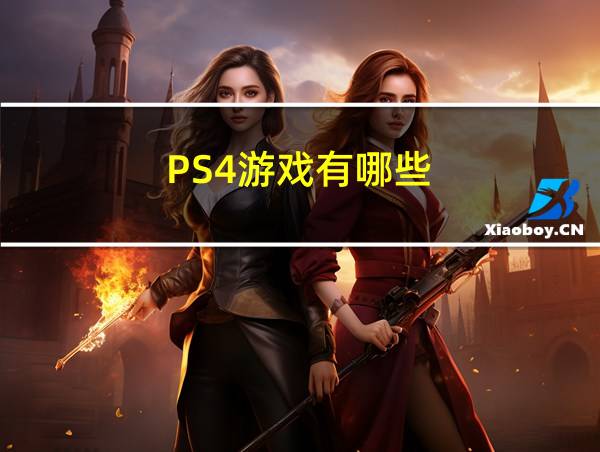 PS4游戏有哪些的相关图片