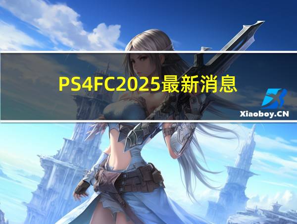 PS4FC2025最新消息的相关图片