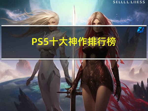 PS5十大神作排行榜的相关图片