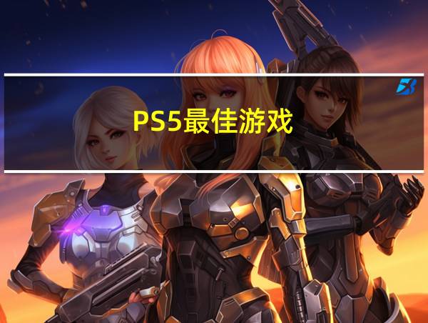 PS5最佳游戏的相关图片