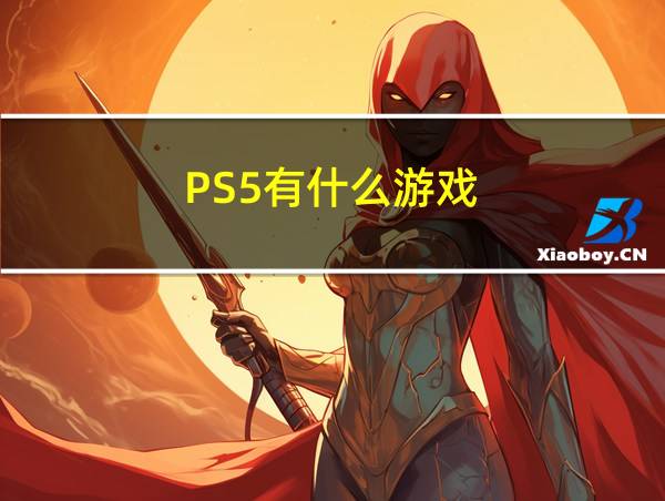 PS5有什么游戏的相关图片