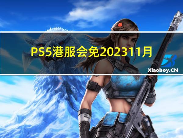 PS5港服会免202311月的相关图片